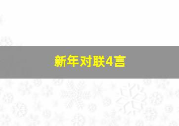 新年对联4言