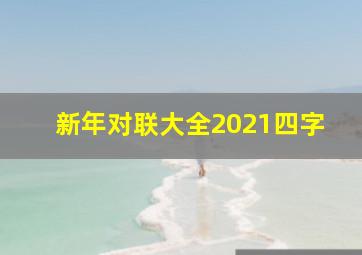 新年对联大全2021四字