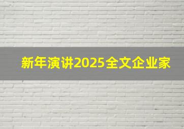 新年演讲2025全文企业家