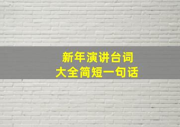 新年演讲台词大全简短一句话