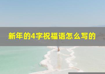 新年的4字祝福语怎么写的