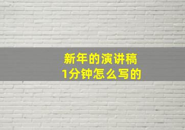 新年的演讲稿1分钟怎么写的