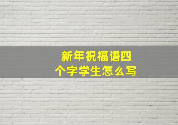 新年祝福语四个字学生怎么写