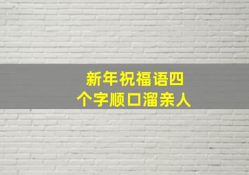 新年祝福语四个字顺口溜亲人