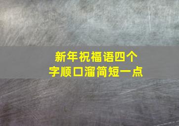 新年祝福语四个字顺口溜简短一点