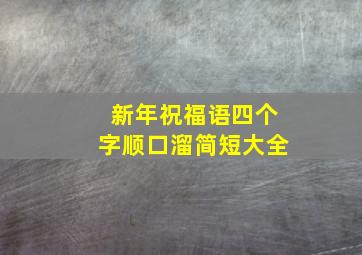 新年祝福语四个字顺口溜简短大全