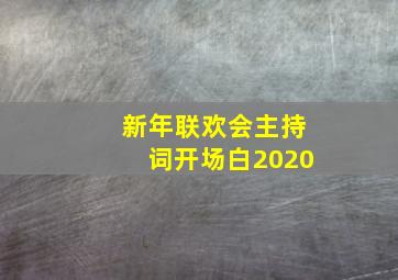 新年联欢会主持词开场白2020