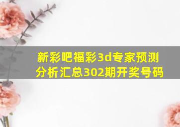 新彩吧福彩3d专家预测分析汇总302期开奖号码