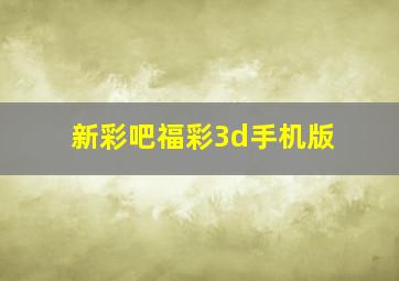 新彩吧福彩3d手机版