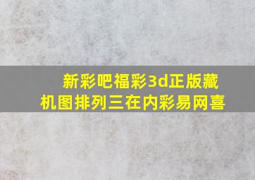 新彩吧福彩3d正版藏机图排列三在内彩易网喜