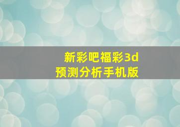 新彩吧福彩3d预测分析手机版