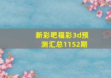 新彩吧福彩3d预测汇总1152期