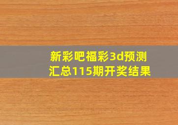 新彩吧福彩3d预测汇总115期开奖结果