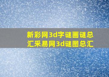 新彩网3d字谜画谜总汇釆易网3d谜图总汇