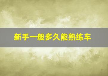 新手一般多久能熟练车