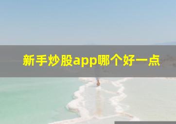 新手炒股app哪个好一点