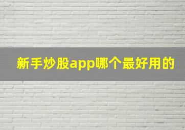 新手炒股app哪个最好用的