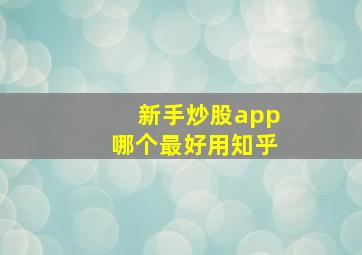 新手炒股app哪个最好用知乎