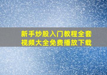 新手炒股入门教程全套视频大全免费播放下载