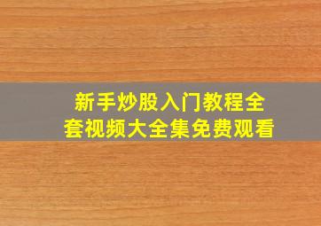 新手炒股入门教程全套视频大全集免费观看