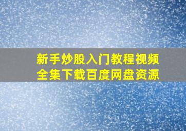 新手炒股入门教程视频全集下载百度网盘资源