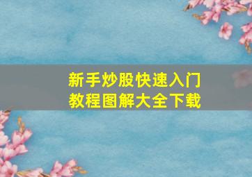 新手炒股快速入门教程图解大全下载