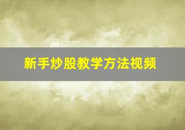 新手炒股教学方法视频