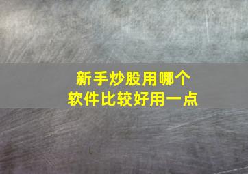 新手炒股用哪个软件比较好用一点