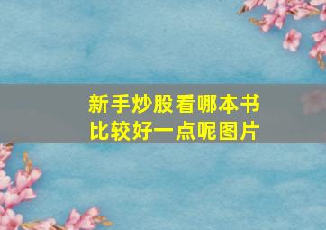 新手炒股看哪本书比较好一点呢图片