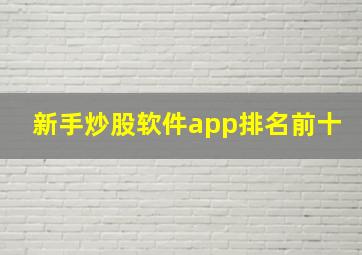 新手炒股软件app排名前十