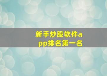 新手炒股软件app排名第一名