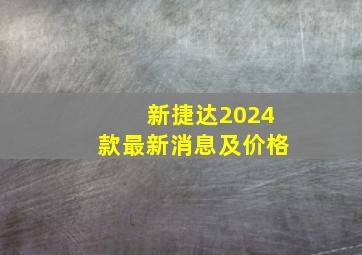 新捷达2024款最新消息及价格