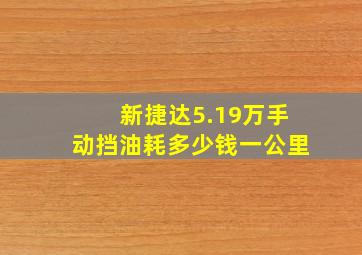 新捷达5.19万手动挡油耗多少钱一公里