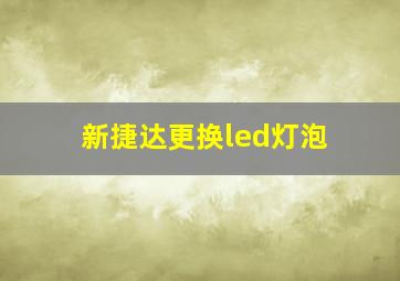 新捷达更换led灯泡