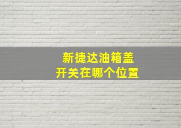 新捷达油箱盖开关在哪个位置