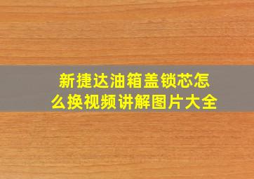 新捷达油箱盖锁芯怎么换视频讲解图片大全