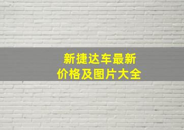 新捷达车最新价格及图片大全