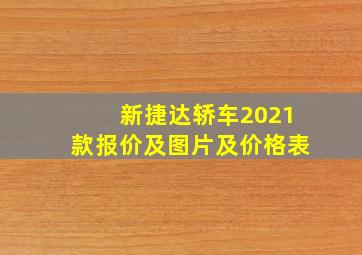 新捷达轿车2021款报价及图片及价格表