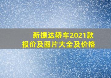 新捷达轿车2021款报价及图片大全及价格