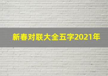 新春对联大全五字2021年