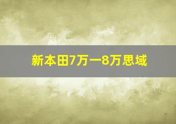 新本田7万一8万思域