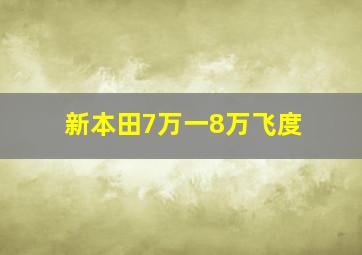 新本田7万一8万飞度