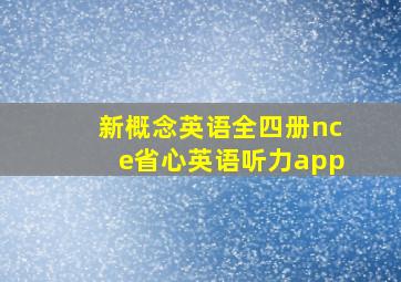 新概念英语全四册nce省心英语听力app