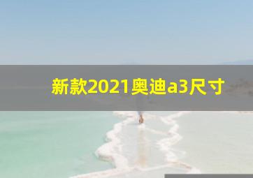 新款2021奥迪a3尺寸