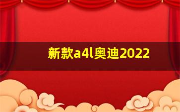 新款a4l奥迪2022