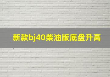 新款bj40柴油版底盘升高