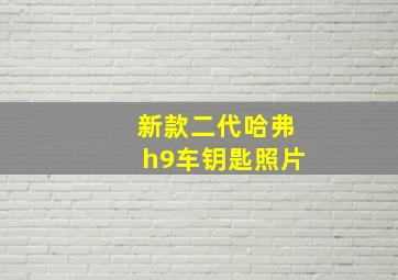 新款二代哈弗h9车钥匙照片