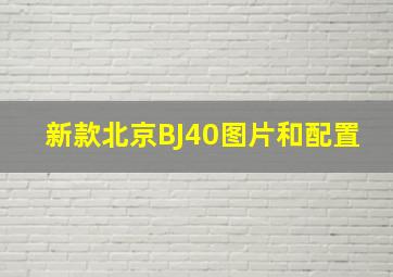 新款北京BJ40图片和配置