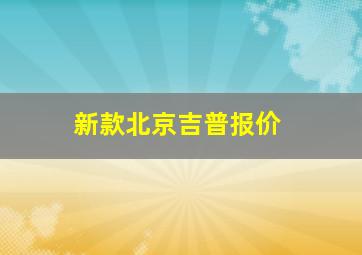 新款北京吉普报价