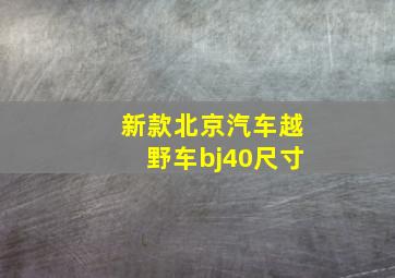 新款北京汽车越野车bj40尺寸